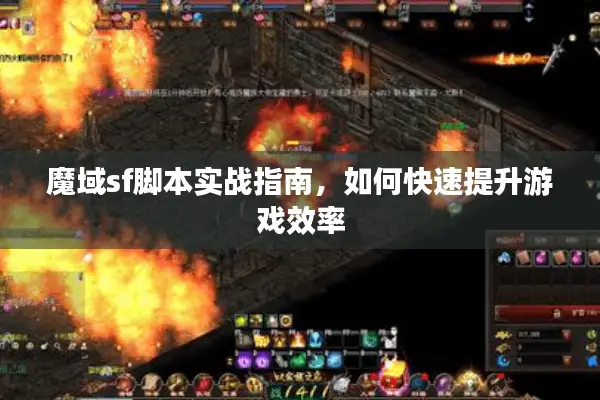 魔域sf脚本实战指南，如何快速提升游戏效率