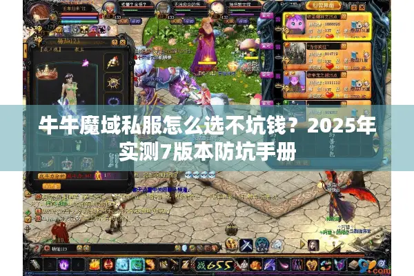 牛牛魔域私服怎么选不坑钱？2025年实测7版本防坑手册