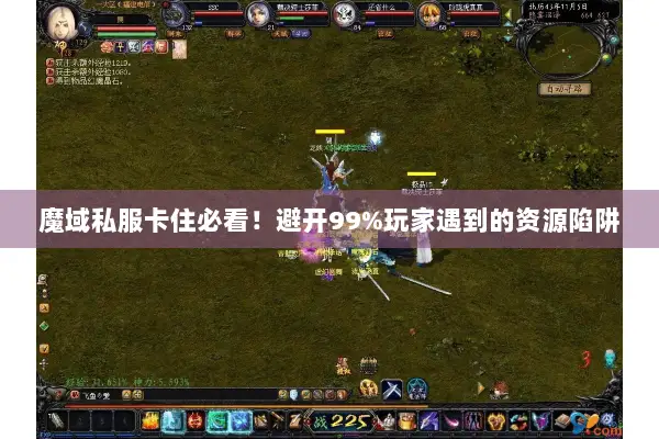 魔域私服卡住必看！避开99%玩家遇到的资源陷阱