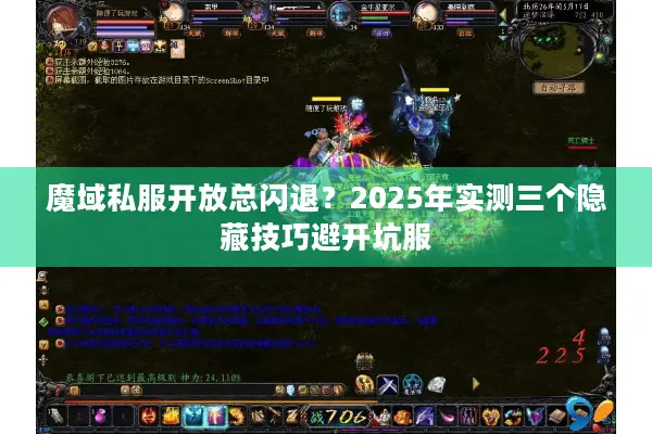 魔域私服开放总闪退？2025年实测三个隐藏技巧避开坑服