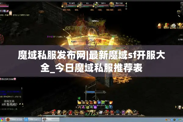 魔域私服发布网|最新魔域sf开服大全_今日魔域私服推荐表