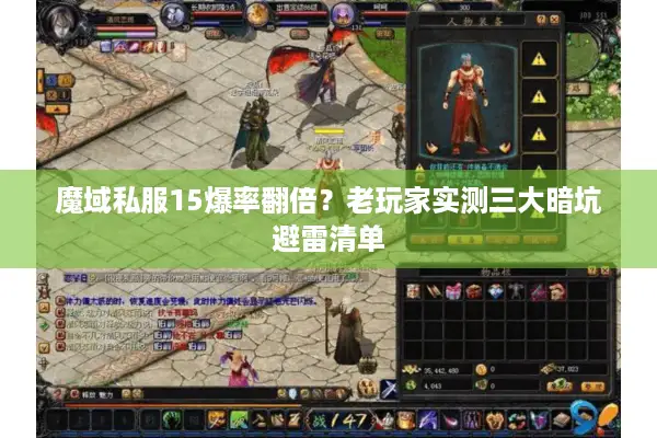 魔域私服15爆率翻倍？老玩家实测三大暗坑避雷清单