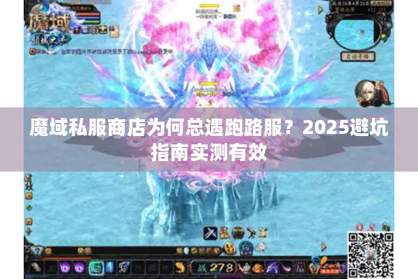 魔域私服商店为何总遇跑路服？2025避坑指南实测有效