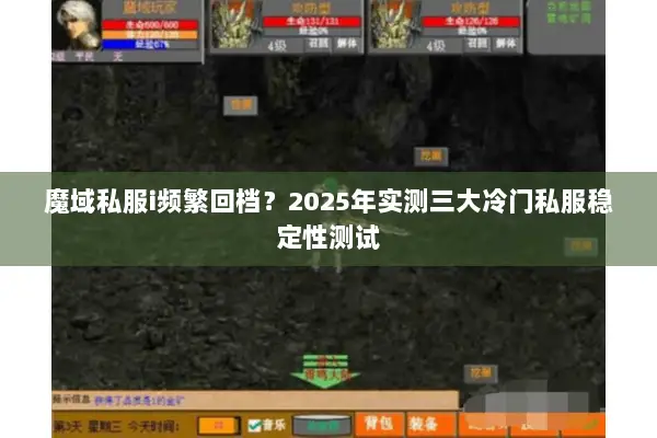 魔域私服i频繁回档？2025年实测三大冷门私服稳定性测试