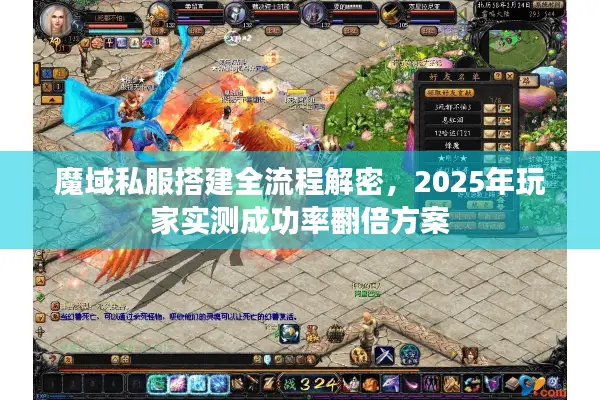 魔域私服搭建全流程解密，2025年玩家实测成功率翻倍方案