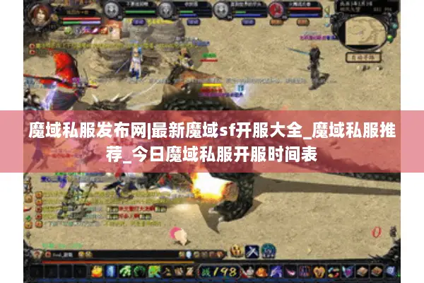 魔域私服发布网|最新魔域sf开服大全_魔域私服推荐_今日魔域私服开服时间表