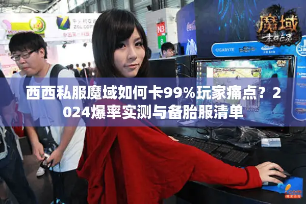 西西私服魔域如何卡99%玩家痛点？2024爆率实测与备胎服清单