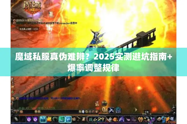 魔域私服真伪难辨？2025实测避坑指南+爆率调整规律