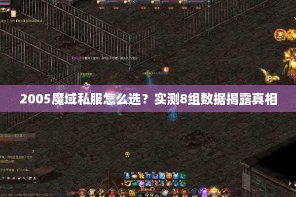 2005魔域私服怎么选？实测8组数据揭露真相