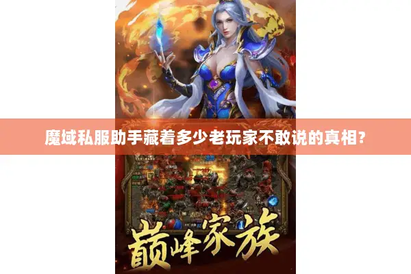 魔域私服助手藏着多少老玩家不敢说的真相？