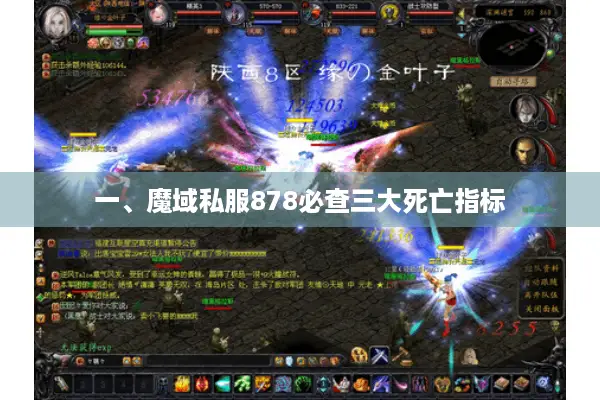 一、魔域私服878必查三大死亡指标