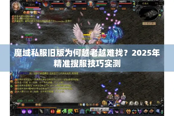 魔域私服旧版为何越老越难找？2025年精准搜服技巧实测