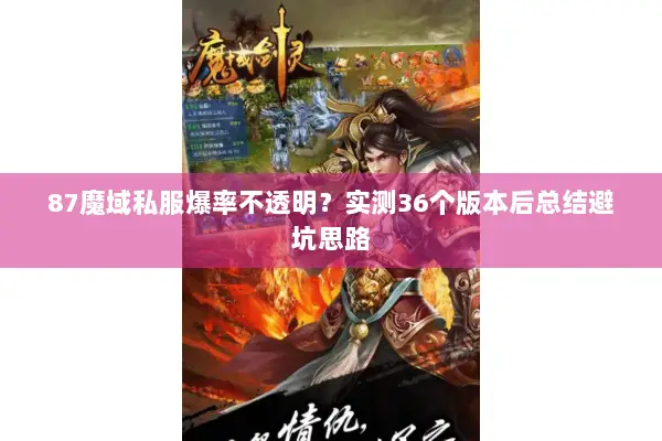 87魔域私服爆率不透明？实测36个版本后总结避坑思路