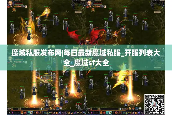 魔域私服发布网|每日最新魔域私服_开服列表大全_魔域sf大全