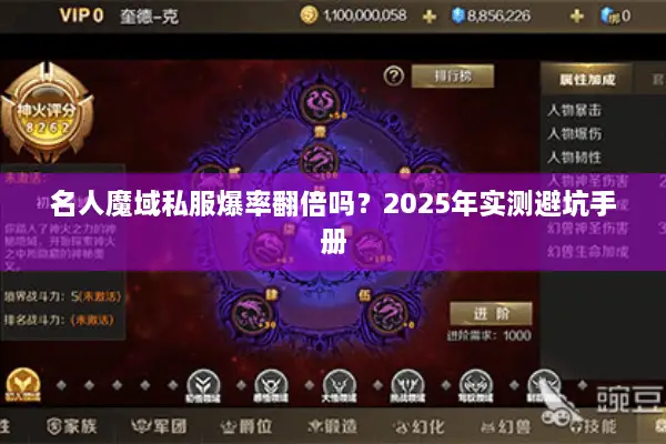 名人魔域私服爆率翻倍吗？2025年实测避坑手册