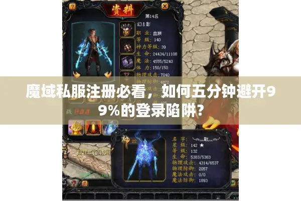 魔域私服注册必看，如何五分钟避开99%的登录陷阱？