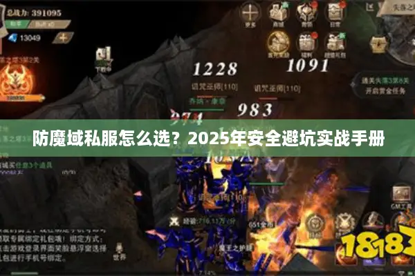 防魔域私服怎么选？2025年安全避坑实战手册