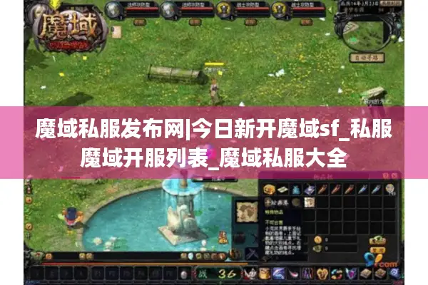 魔域私服发布网|今日新开魔域sf_私服魔域开服列表_魔域私服大全