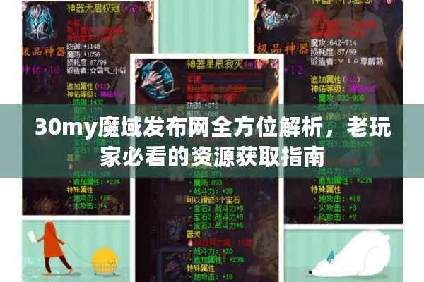 30my魔域发布网全方位解析，老玩家必看的资源获取指南