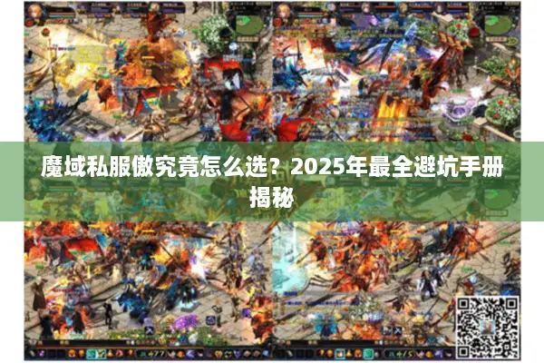 魔域私服傲究竟怎么选？2025年最全避坑手册揭秘