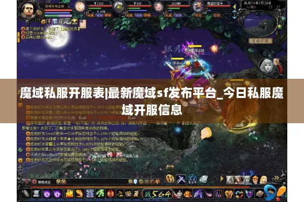 魔域私服开服表|最新魔域sf发布平台_今日私服魔域开服信息