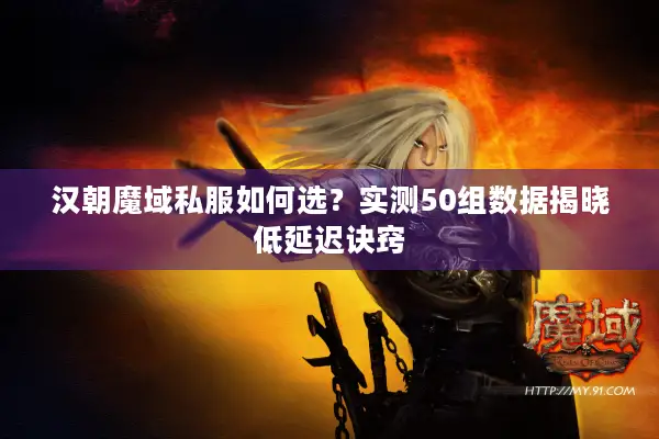 汉朝魔域私服如何选？实测50组数据揭晓低延迟诀窍