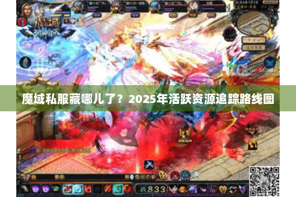 魔域私服藏哪儿了？2025年活跃资源追踪路线图