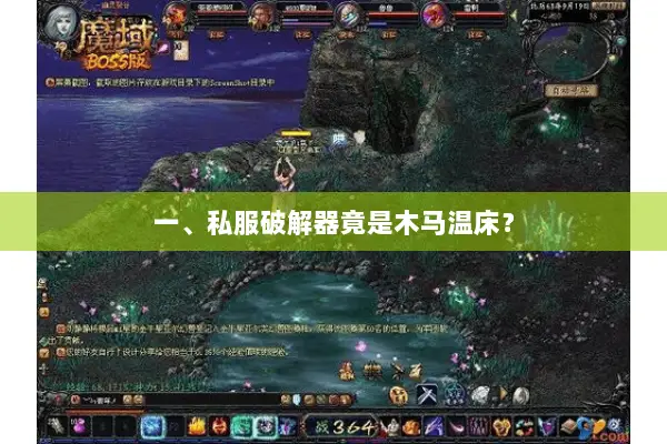 一、私服破解器竟是木马温床？