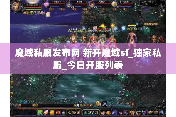 魔域私服发布网 新开魔域sf_独家私服_今日开服列表