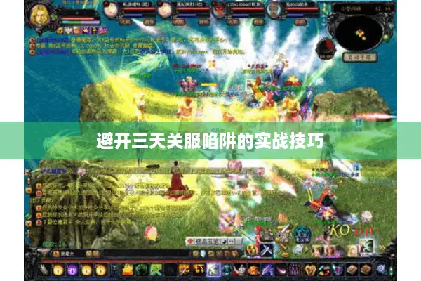 避开三天关服陷阱的实战技巧