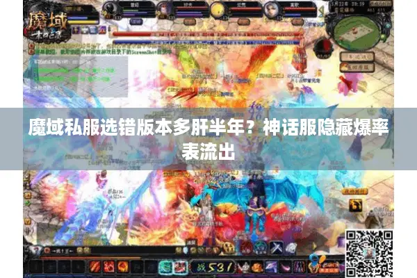 魔域私服选错版本多肝半年？神话服隐藏爆率表流出