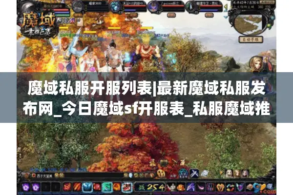 魔域私服开服列表|最新魔域私服发布网_今日魔域sf开服表_私服魔域推荐