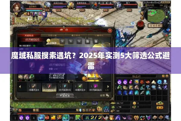 魔域私服搜索遇坑？2025年实测5大筛选公式避雷