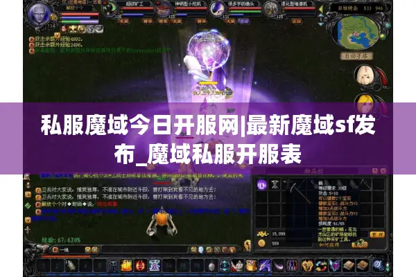 私服魔域今日开服网|最新魔域sf发布_魔域私服开服表