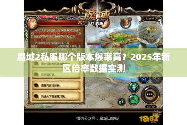 魔域2私服哪个版本爆率高？2025年新区倍率数据实测