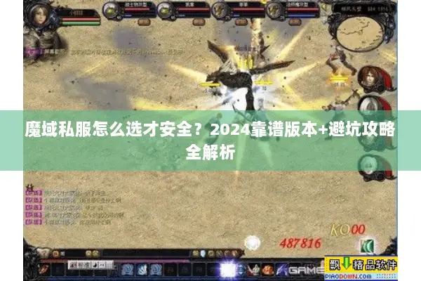 魔域私服怎么选才安全？2024靠谱版本+避坑攻略全解析