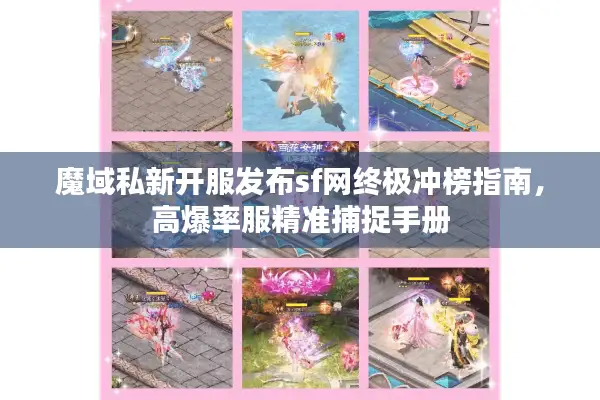 魔域私新开服发布sf网终极冲榜指南，高爆率服精准捕捉手册