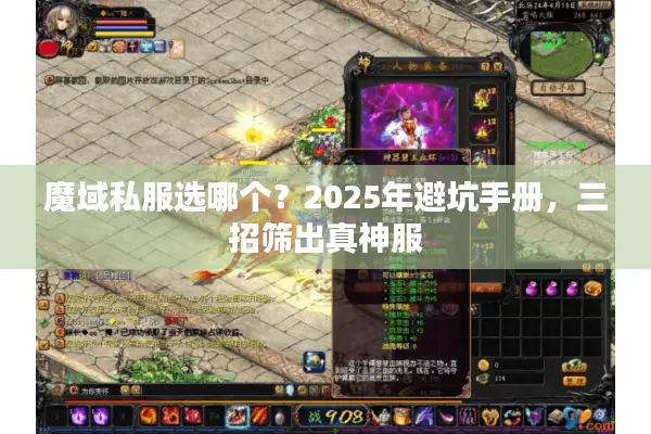 魔域私服选哪个？2025年避坑手册，三招筛出真神服