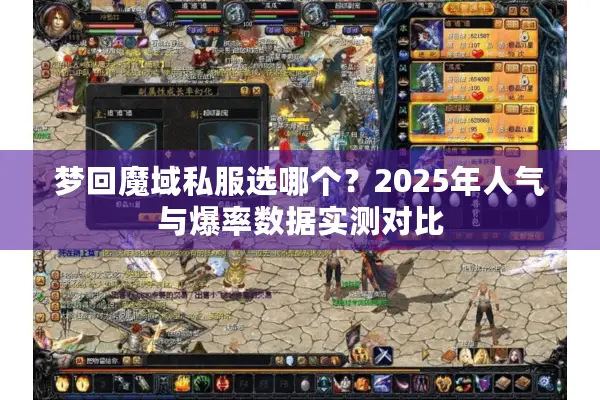 梦回魔域私服选哪个？2025年人气与爆率数据实测对比