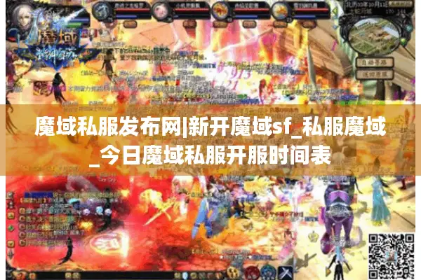 魔域私服发布网|新开魔域sf_私服魔域_今日魔域私服开服时间表