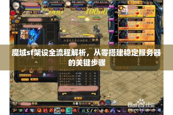 魔域sf架设全流程解析，从零搭建稳定服务器的关键步骤