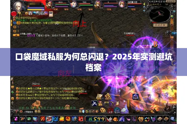 口袋魔域私服为何总闪退？2025年实测避坑档案
