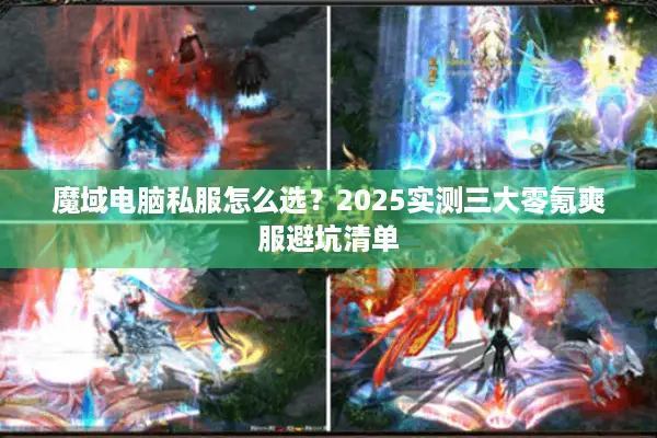魔域电脑私服怎么选？2025实测三大零氪爽服避坑清单