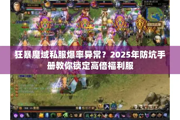 狂暴魔域私服爆率异常？2025年防坑手册教你锁定高倍福利服