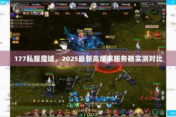 177私服魔域，2025最新高爆率服务器实测对比