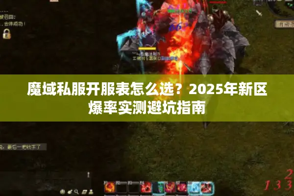 魔域私服开服表怎么选？2025年新区爆率实测避坑指南