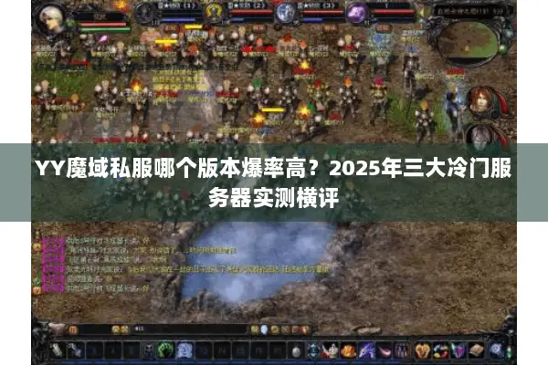 YY魔域私服哪个版本爆率高？2025年三大冷门服务器实测横评