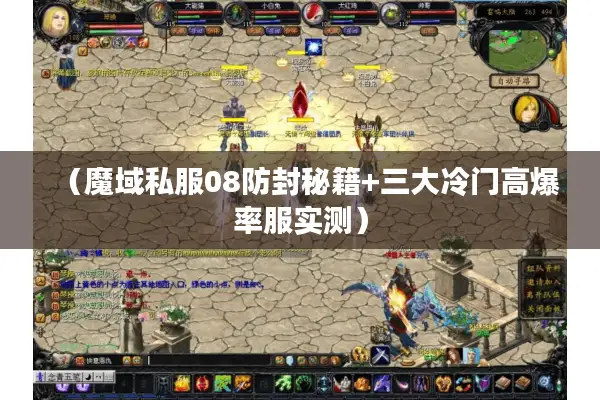 （魔域私服08防封秘籍+三大冷门高爆率服实测）