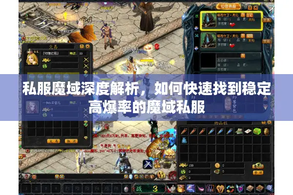 私服魔域深度解析，如何快速找到稳定高爆率的魔域私服