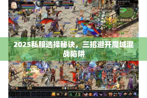 2025私服选择秘诀，三招避开魔域混战陷阱